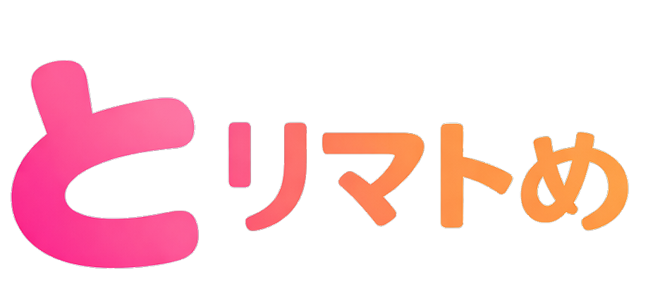 とリマトめ